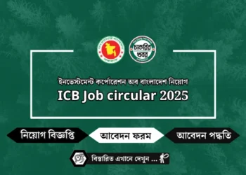 ইনভেস্টমেন্ট কর্পোরেশন অব বাংলাদেশ নিয়োগ ICB Job circular 2025