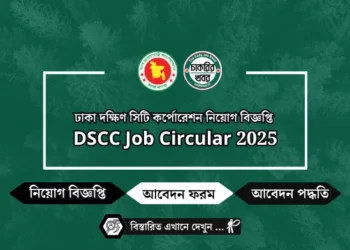 ঢাকা দক্ষিণ সিটি কর্পোরেশন নিয়োগ বিজ্ঞপ্তি ২০২৫ | DSCC Job Circular 2025