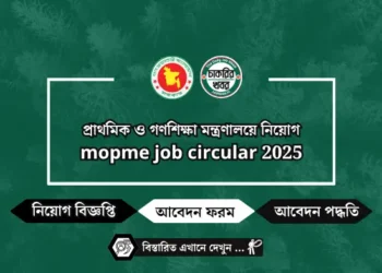 শ্রম ও কর্মসংস্থান মন্ত্রণালয় নিয়োগ বিজ্ঞপ্তি