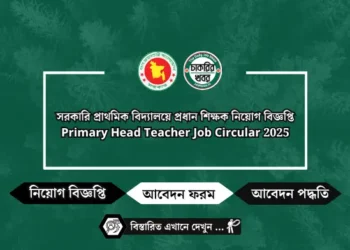 সরকারি প্রাথমিক বিদ্যালয়ে প্রধান শিক্ষক নিয়ােগ বিজ্ঞপ্তি