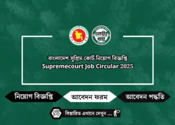 বাংলাদেশ সুপ্রিম কোর্ট চাকরির বিজ্ঞপ্তি ২০২৫