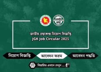 জাতীয় গ্রন্থকেন্দ্র নিয়োগ বিজ্ঞপ্তি ২০২৫