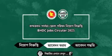 বান্দরবান পার্বত্য জেলা পরিষদ নিয়োগ বিজ্ঞপ্তি