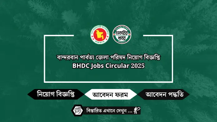 বান্দরবান পার্বত্য জেলা পরিষদ নিয়োগ বিজ্ঞপ্তি