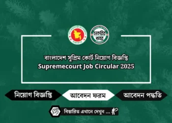 বাংলাদেশ সুপ্রিম কোর্ট নিয়োগ বিজ্ঞপ্তি