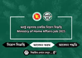 স্বরাষ্ট্র মন্ত্রণালয় চাকরির নিয়োগ বিজ্ঞপ্তি