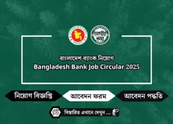 বাংলাদেশ ব্যাংক নিয়োগ