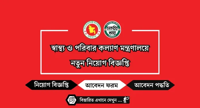 MOHFW Job Circular 2026