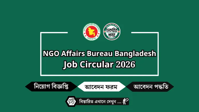 এনজিও বিষয়ক ব্যুরো নিয়োগ 2026