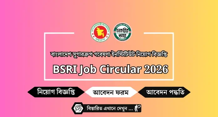 বাংলাদেশ সুগারক্রপ গবেষণা ইনস্টিটিউট নিয়োগ বিজ্ঞপ্তি