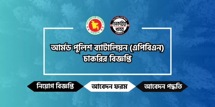 আর্মড পুলিশ ব্যাটালিয়ন নিয়োগ বিজ্ঞপ্তি ২০২৪-APBN Job Circular 2024