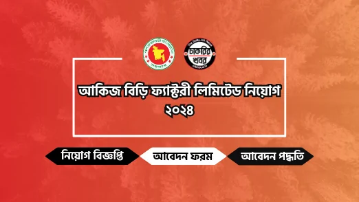 আকিজ বিড়ি ফ্যাক্টরী লিমিটেড নিয়োগ || ২০২৪ ||