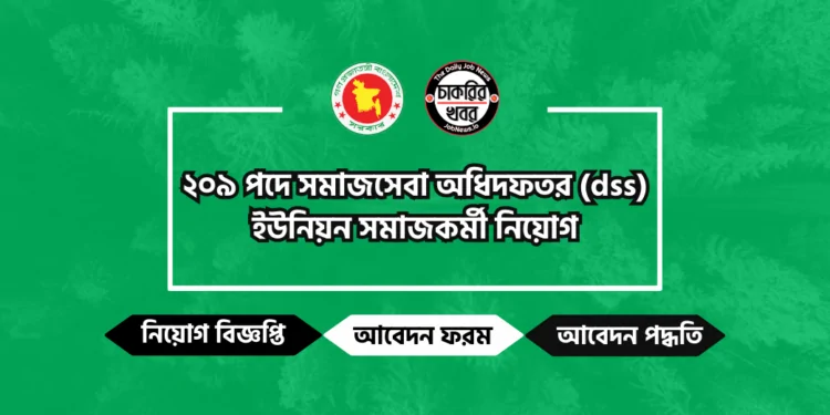 সমাজসেবা অধিদপ্তর ইউনিয়ন সমাজকর্মী নিয়োগ বিজ্ঞপ্তি ২০২৪