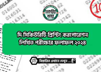 হিসাব সহকারী সহ বিভিন্ন পদে বিআরটিসি (BRTC) এর নিয়োগ পরীক্ষার সময়সূচী ও প্রবেশপত্র ২০২৪ প্রকাশ।