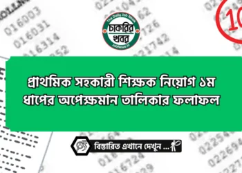 প্রাথমিক সহকারী শিক্ষক নিয়োগ ১ম ধাপের অপেক্ষমান তালিকার ফলাফল