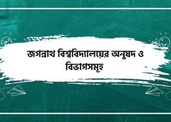 জগন্নাথ বিশ্ববিদ্যালয়ের অনুষদ ও বিভাগসমূহ