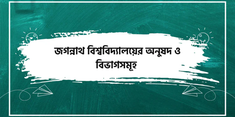 জগন্নাথ বিশ্ববিদ্যালয়ের অনুষদ ও বিভাগসমূহ
