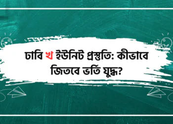 ঢাবি খ ইউনিট প্রস্তুতি: কীভাবে জিতবে ভর্তি যুদ্ধ?