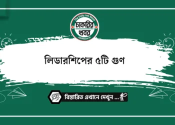 লিডারশিপের ৩টি গুণ