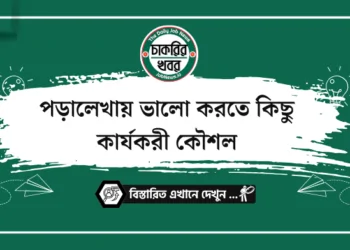 পড়ালেখায় ভালো করতে কিছু কার্যকরী কৌশল