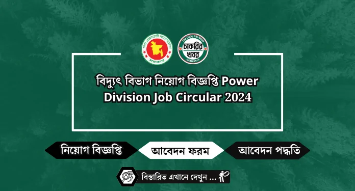 বিদ্যুৎ বিভাগ নিয়োগ বিজ্ঞপ্তি Power Division Job Circular 2024