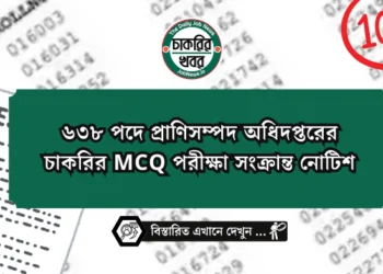 ৬৩৮ পদে প্রাণিসম্পদ অধিদপ্তরের চাকরির MCQ পরীক্ষা সংক্রান্ত নোটিশ