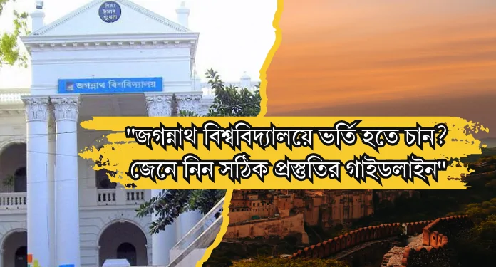 জগন্নাথ বিশ্ববিদ্যালয়ে ভর্তি হতে চান? জেনে নিন সঠিক প্রস্তুতির গাইডলাইন