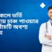মেডিকেলে ভর্তি পরীক্ষায় চান্স পাওয়ার জন্য পাঁচটি অবশ্য করণীয়