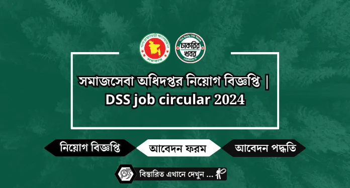 সমাজসেবা অধিদপ্তর নিয়োগ বিজ্ঞপ্তি | DSS job circular 2024
