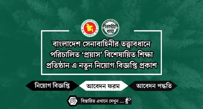 বাংলাদেশ সেনাবাহিনীর তত্ত্বাবধানে পরিচালিত ‘প্রয়াস’ বিশেষায়িত শিক্ষা প্রতিষ্ঠান এ নতুন নিয়োগ বিজ্ঞপ্তি প্রকাশ