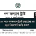 ১০০ পদে গনকল্যাণ ট্রাস্ট (NGO) এর নতুন নিয়োগ বিজ্ঞপ্তি প্রকাশ