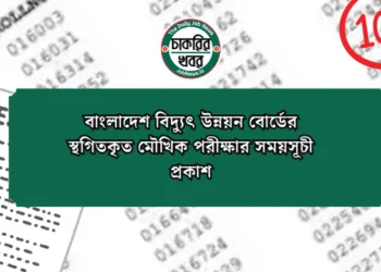 বাংলাদেশ বিদ্যুৎ উন্নয়ন বোর্ডের স্থগিতকৃত মৌখিক পরীক্ষার সময়সূচী প্রকাশ