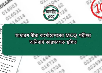 সাধারণ বীমা কর্পোরেশনের MCQ পরীক্ষা অনিবার্য কারণবশত স্থগিত