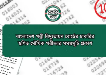 বাংলাদেশ পল্লী বিদ্যুতায়ন বোর্ডের চাকরির স্থগিত মৌখিক পরীক্ষার সময়সূচি প্রকাশ